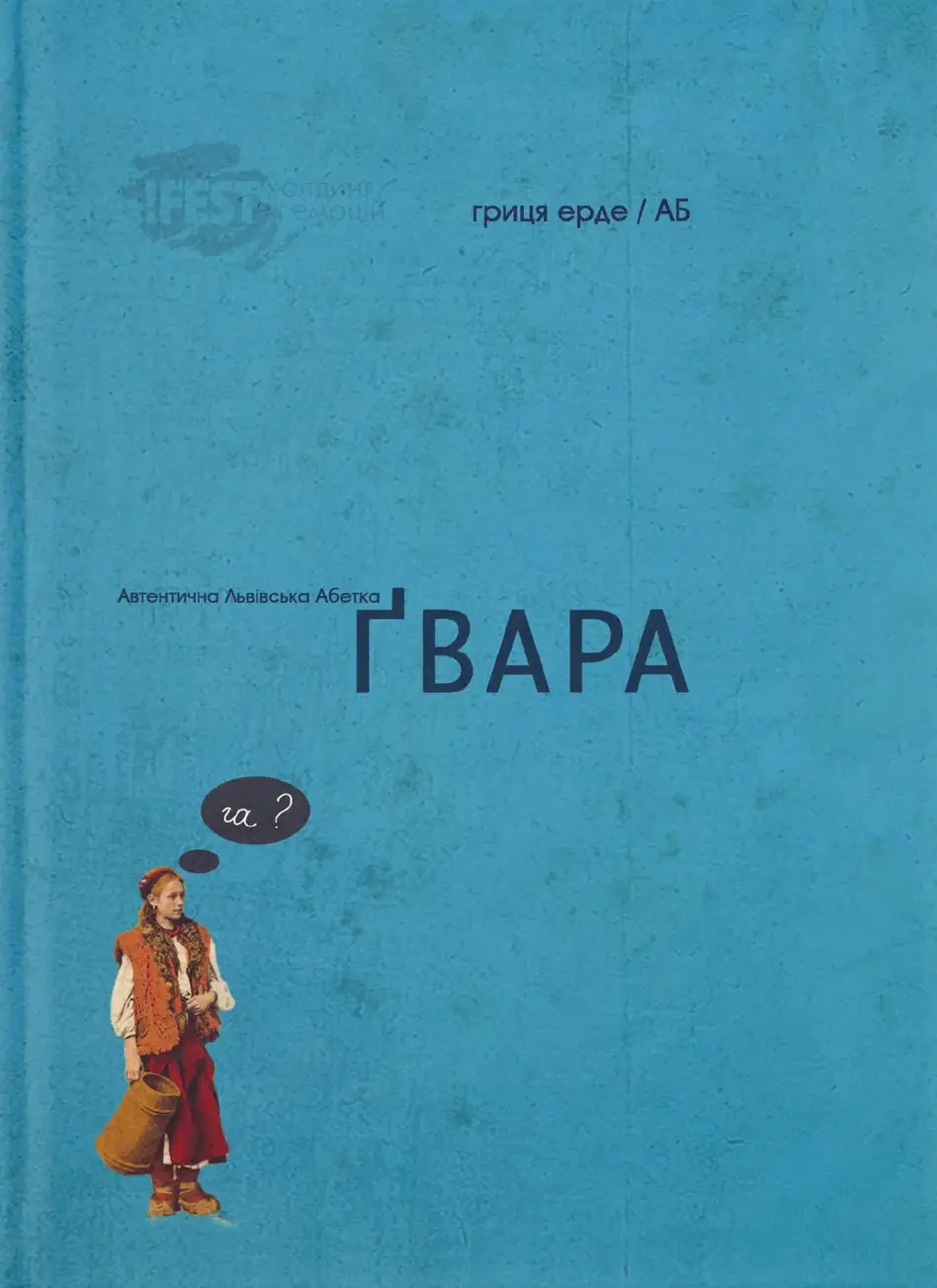 Обкладника "Ґвара" Обкладинка "Ґвара"