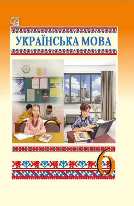 Обкладника "Українська мова. Підручник для 6 класу" Обкладинка "Українська мова. Підручник для 6 класу"