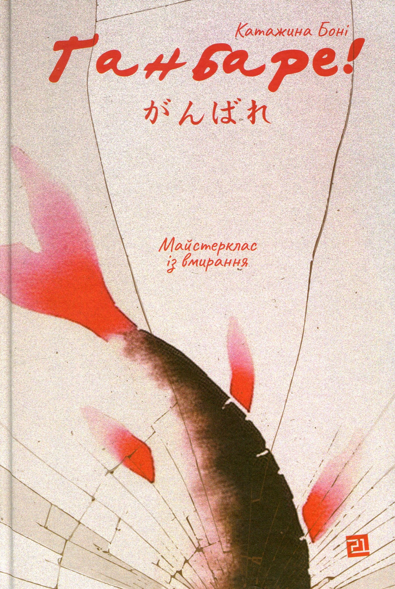 Ґанбаре! Майстерклас  із вмирання