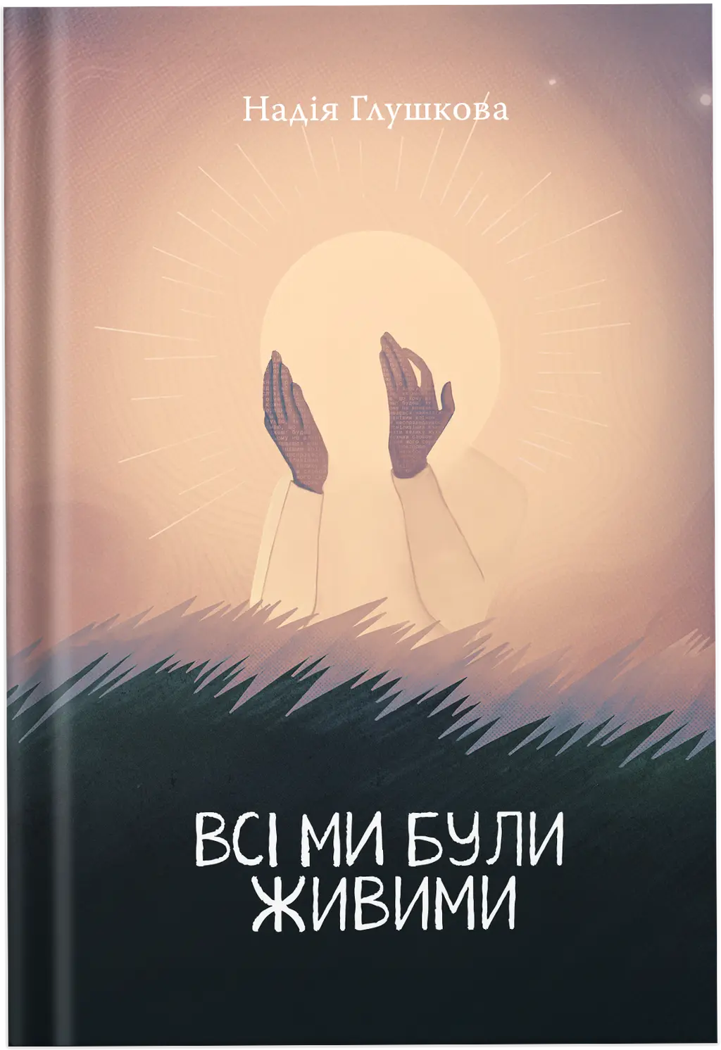 Обкладинка "Всі ми були живими"