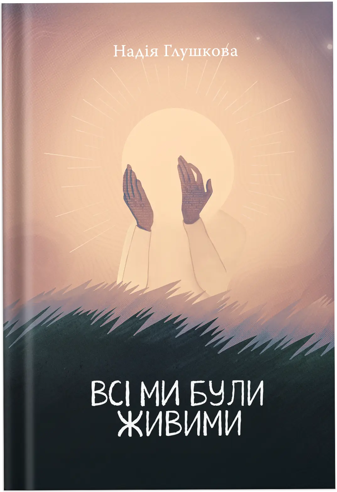 Всі ми були живими