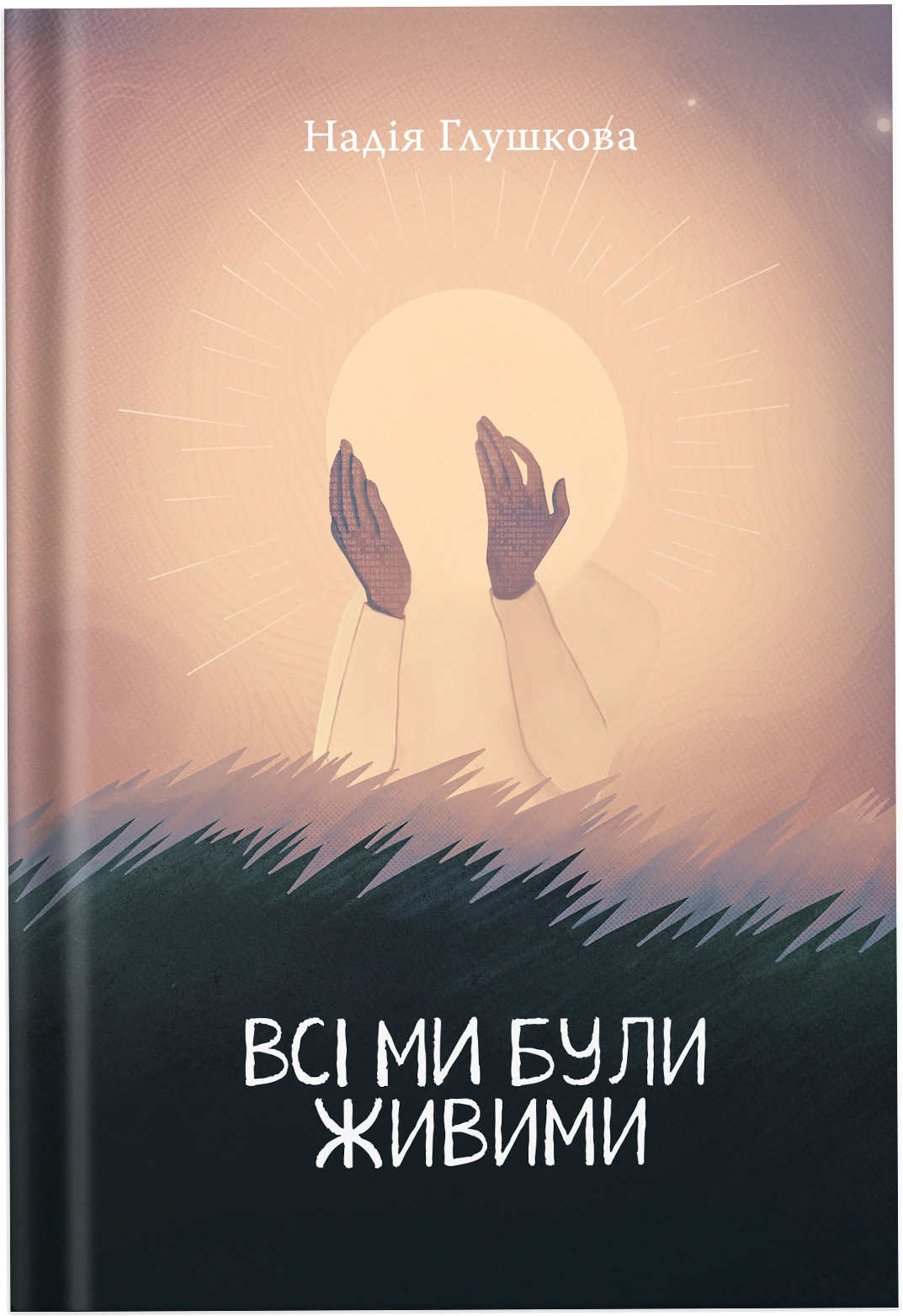 Всі ми були живими