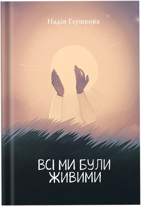 Всі ми були живими