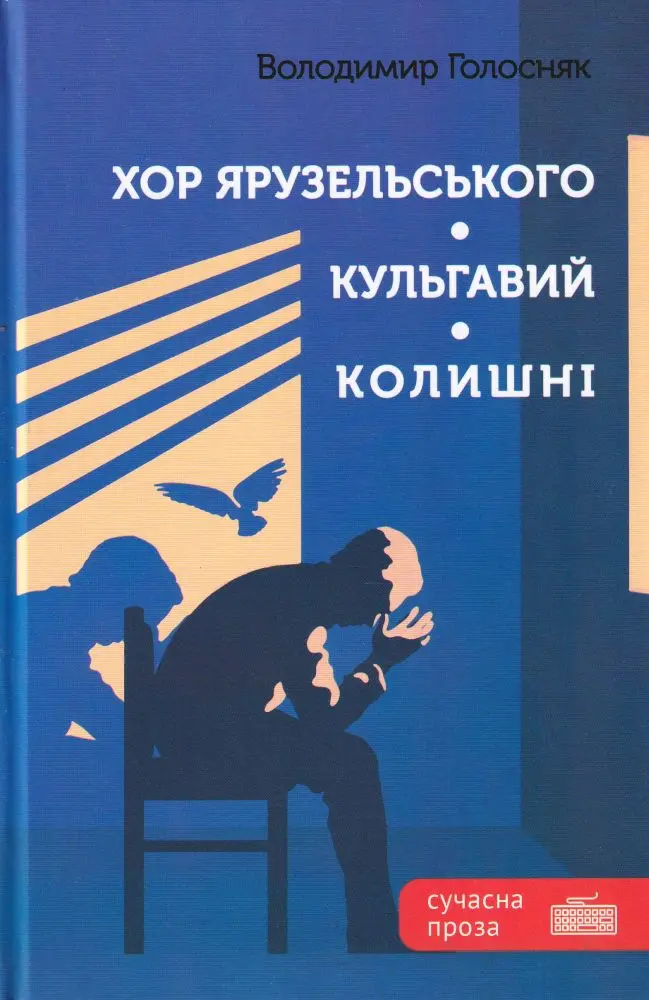 Обкладинка "Хор Ярузельського. Кульгавий. Колишні"