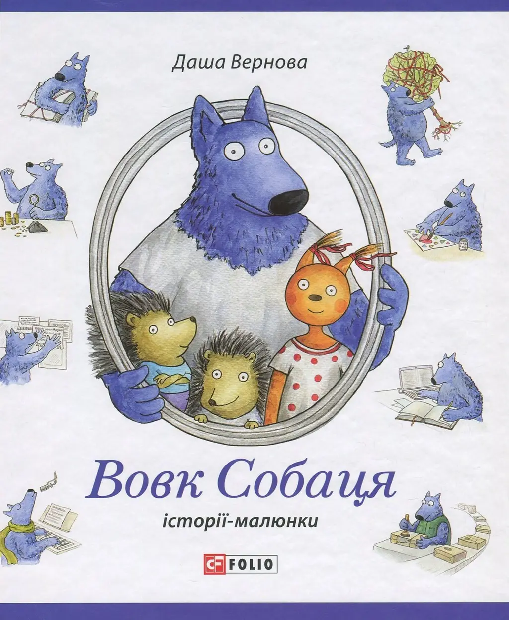 Обкладника "Вовк Собаця" Обкладинка "Вовк Собаця"