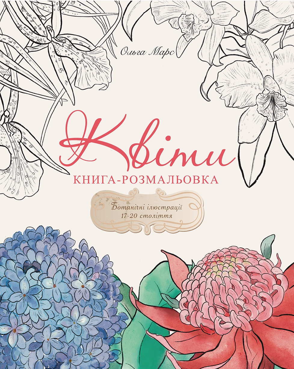 Книга-розмальовка «Квіти»