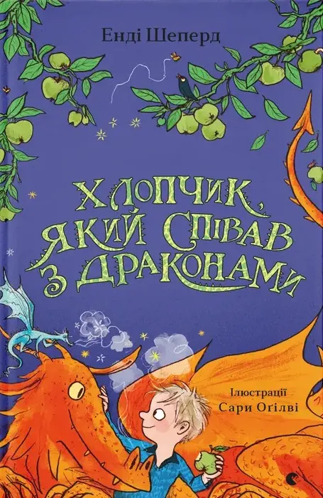 Обкладинка "Хлопчик, який співав з драконами"