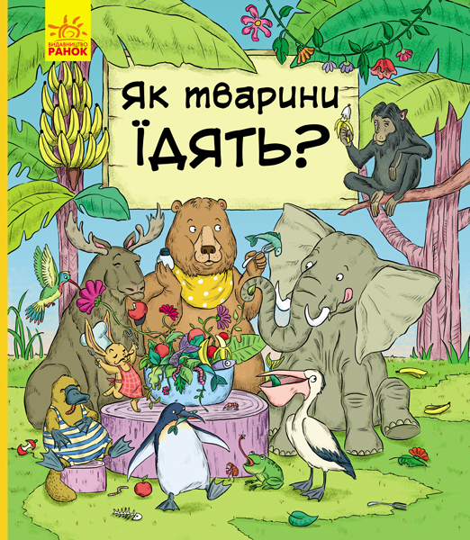 Обкладинка Як тварини їдять?