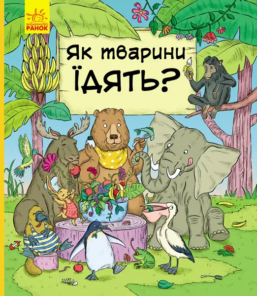 Обкладинка "Як тварини їдять?"