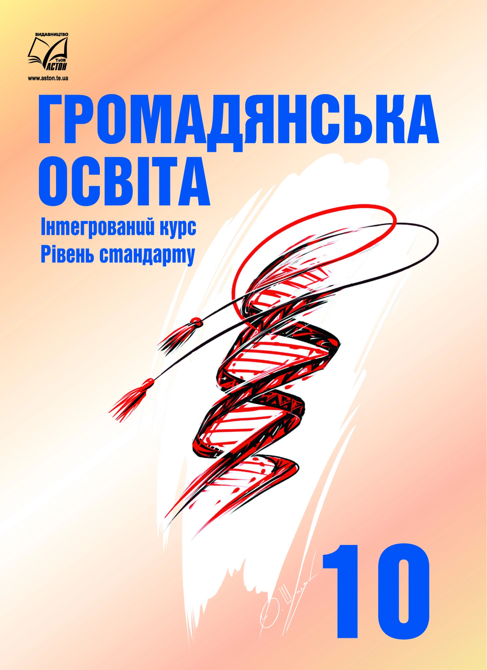 Громадянська освіта. Підручник для 10 класу (інтегрований курс, рівень стандарту)