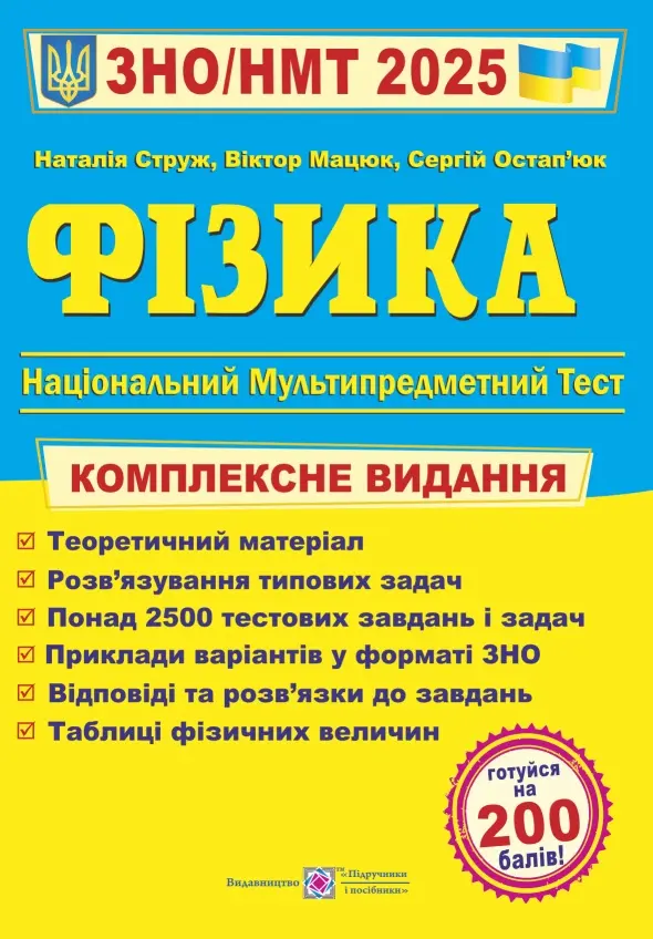 Обкладинка "Фізика. Комплексна підготовка до ЗНО"