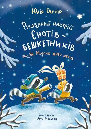 Обкладинка "Різдвяний настрій єнотів-бешкетників, або як Морсик диво шукав"