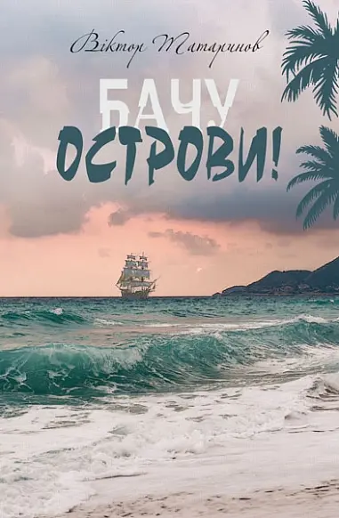 Обкладинка "Бачу острови!"