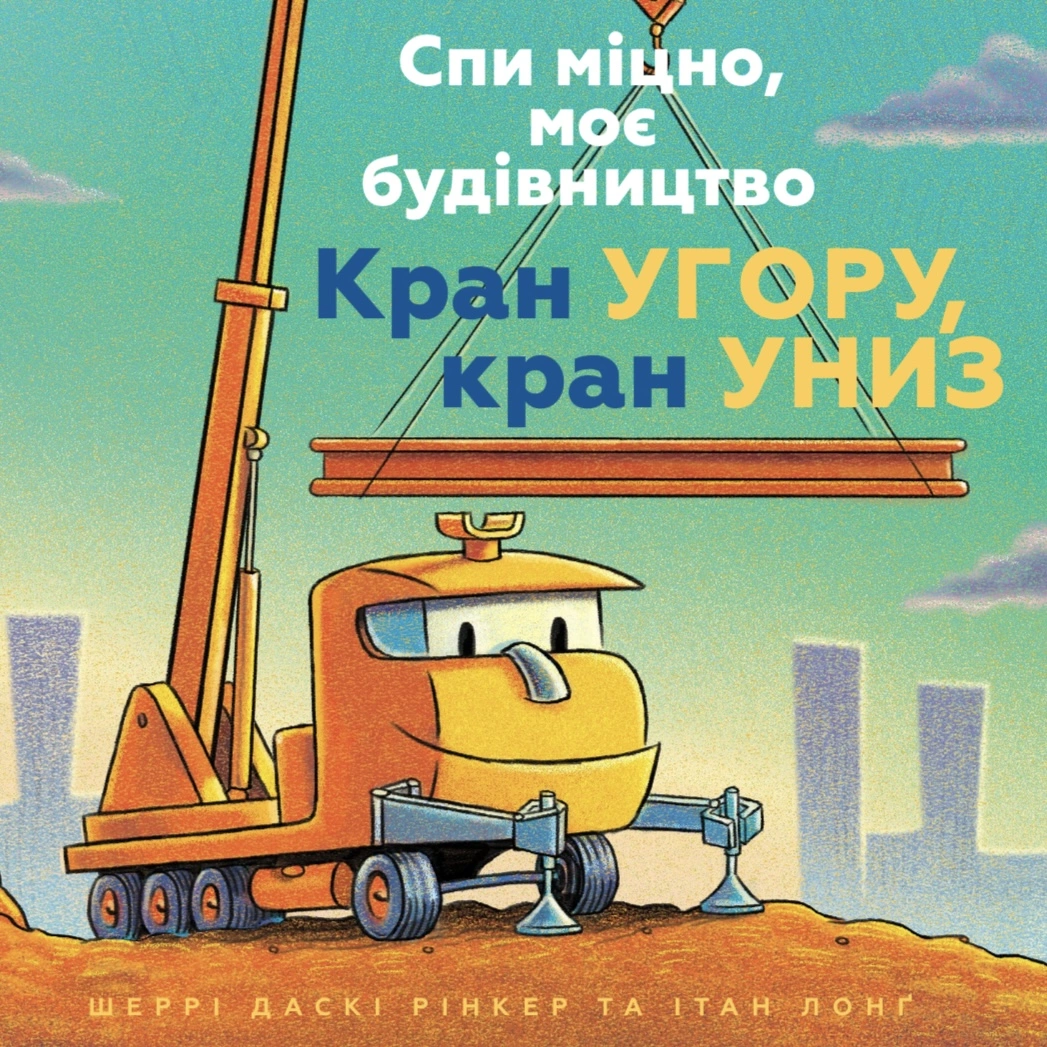 Спи міцно, моє будівництво. Кран угору, кран униз
