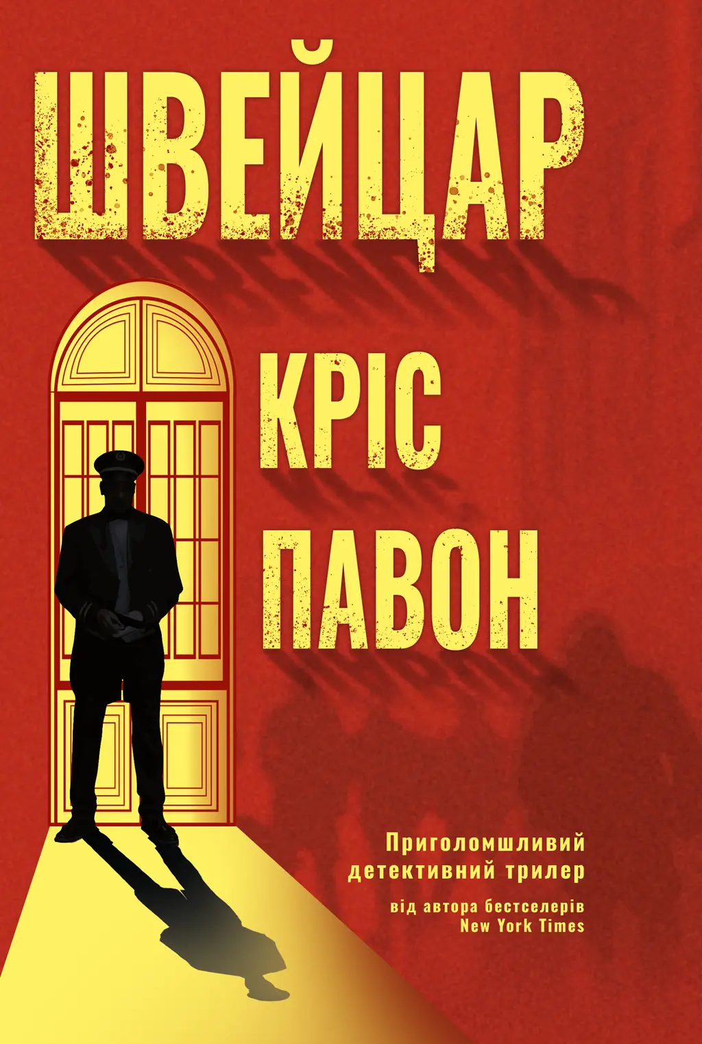 Обкладинка "Швейцар"