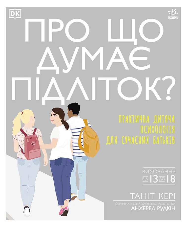 Обкладинка "Про що думає підліток?"