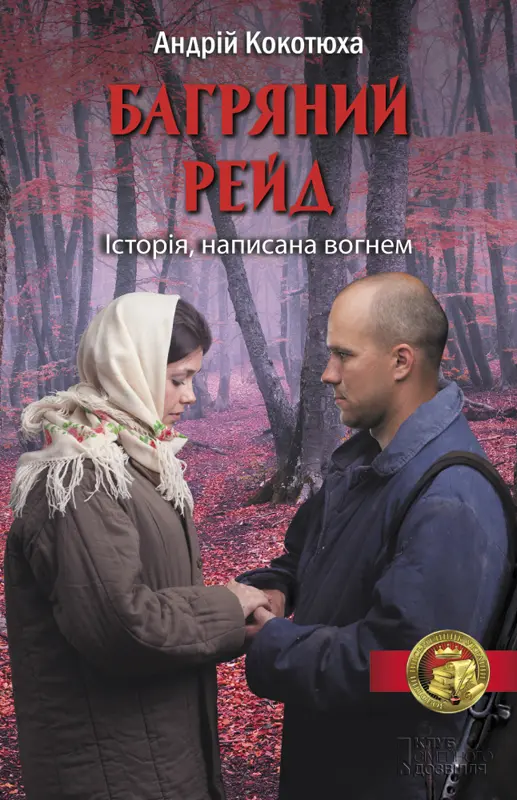 Обкладинка "Багряний рейд"