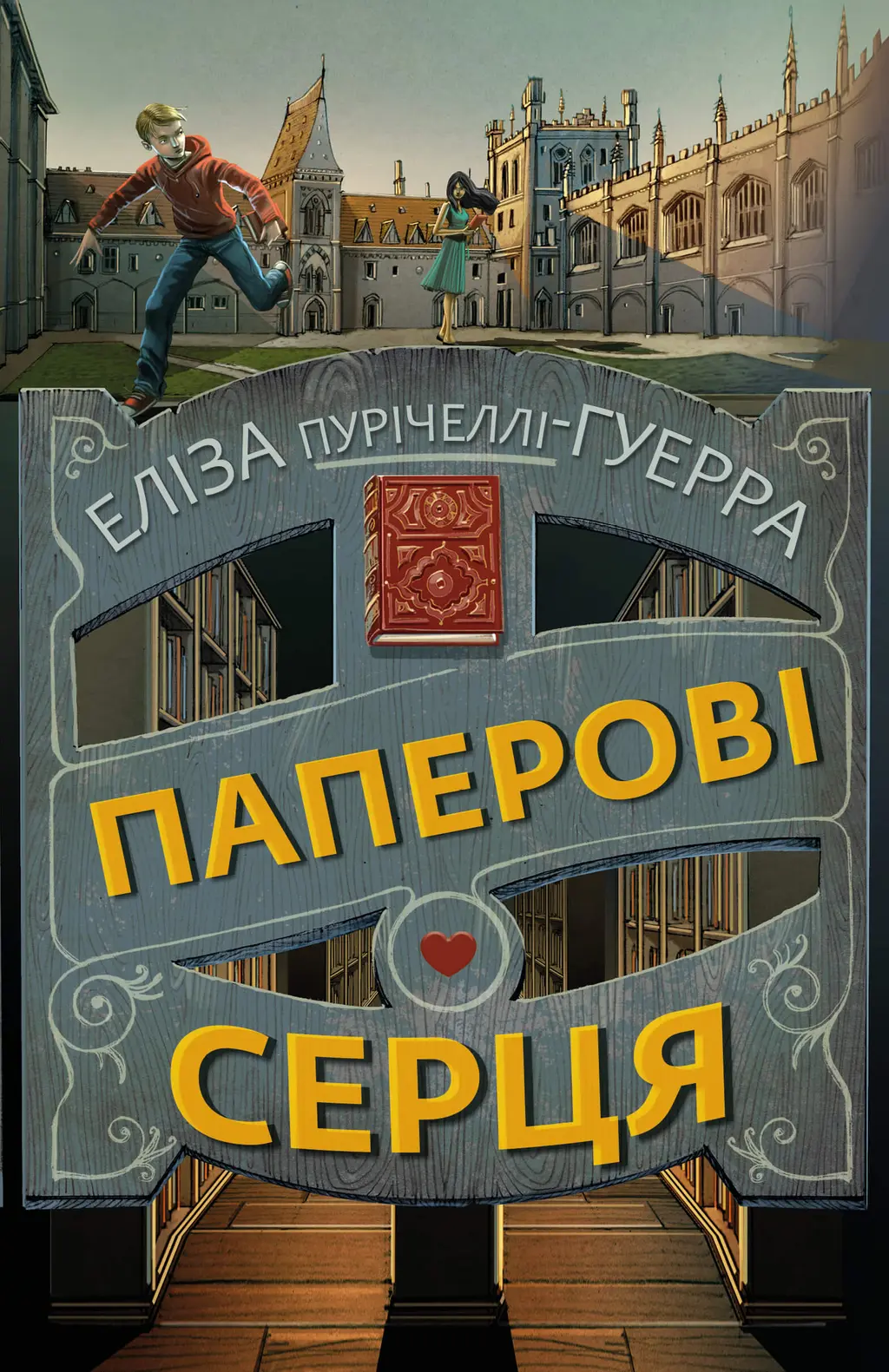 Обкладинка "Паперові серця"