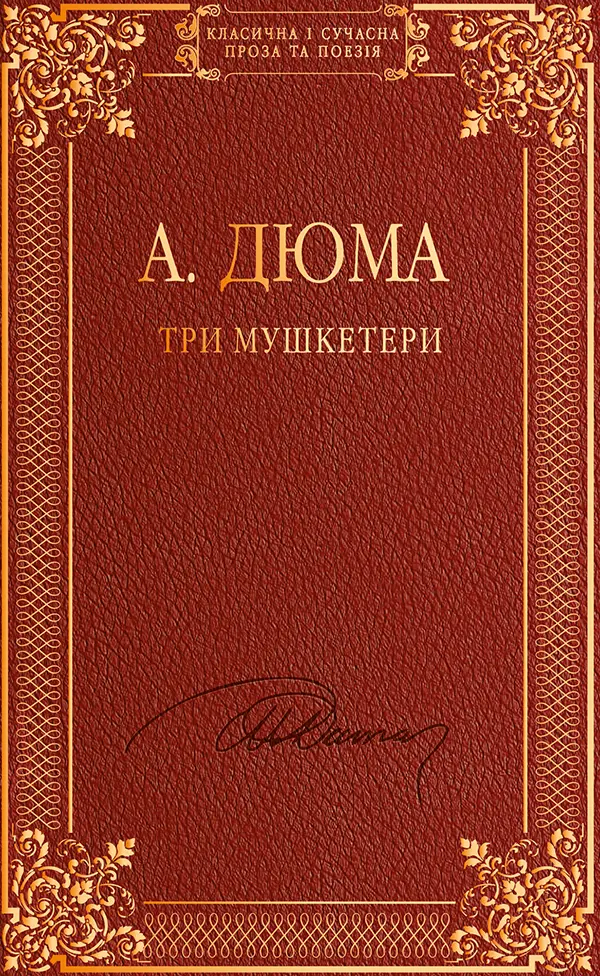 Обкладинка "Три мушкетери"