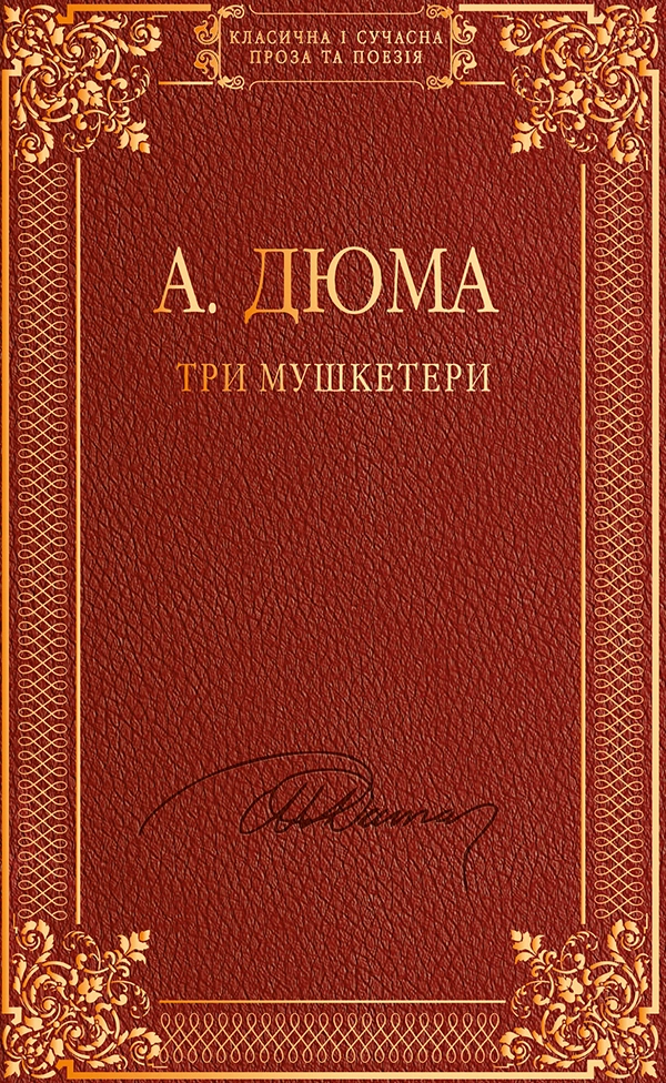 Три мушкетери