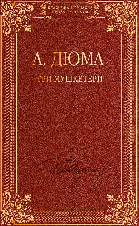 Три мушкетери