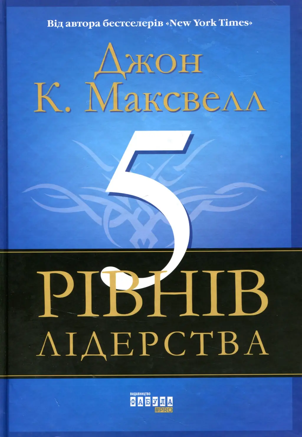 Обкладинка "5 рівнів лідерства"