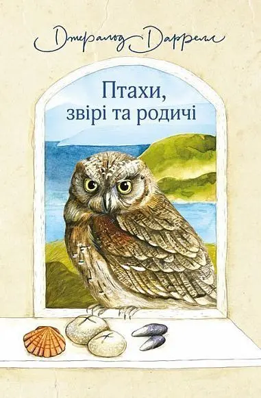Обкладинка "Птахи, звірі та родичі"