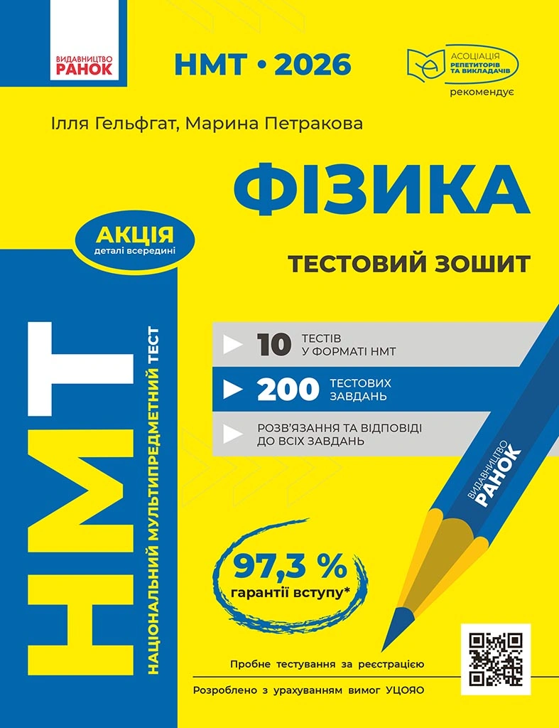 НМТ 2026. Фізика. Тестовий зошит