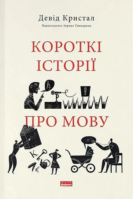 Обкладинка "Короткі історії про мову"