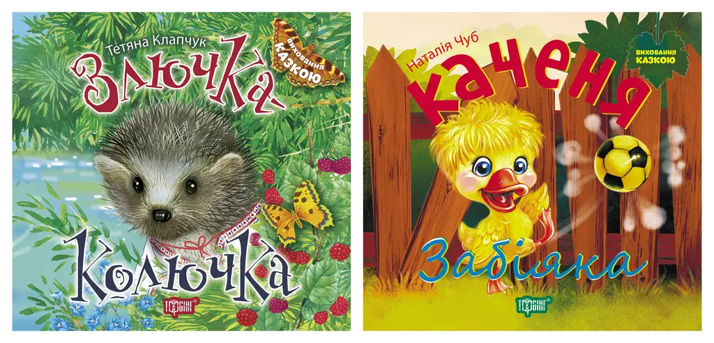 Обкладинка "Виховання казкою. Злючка-Колючка. Каченя Забіяка"