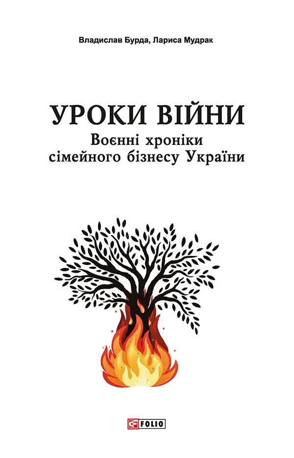 Обкладинка "Уроки війни: воєнні хроники сімейного бізнесу України"