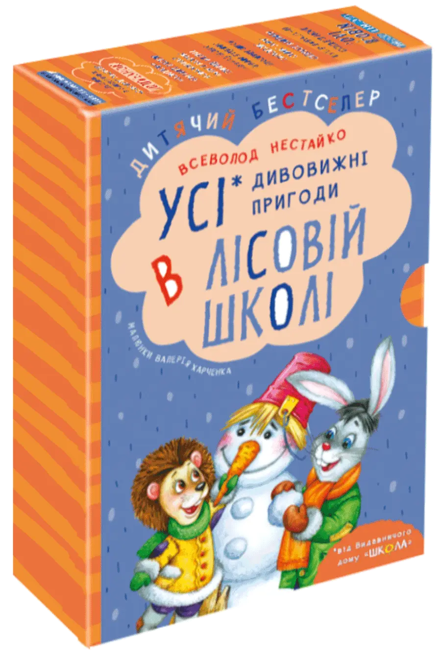 Обкладинка "Дивовижні пригоди в лісовій школі"