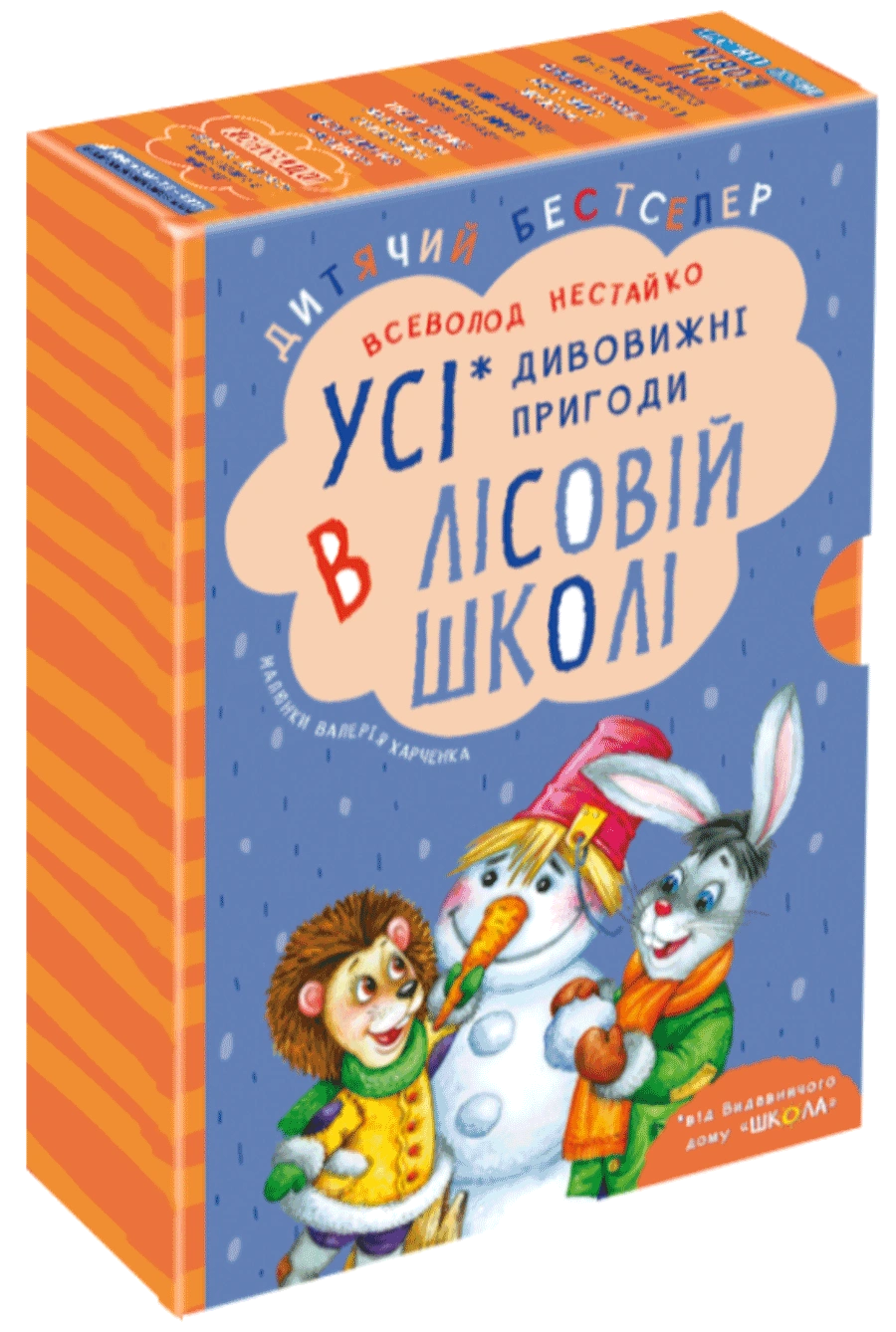 Дивовижні пригоди в лісовій школі