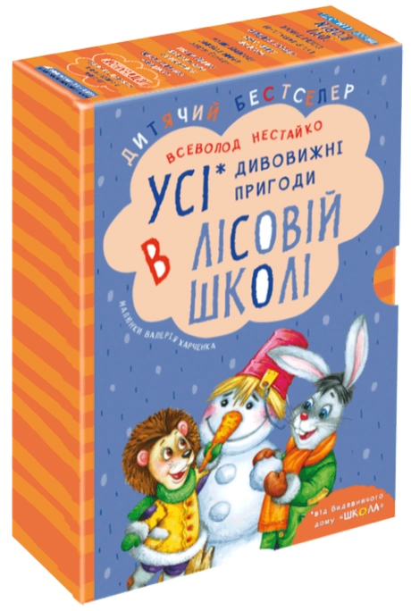 Дивовижні пригоди в лісовій школі