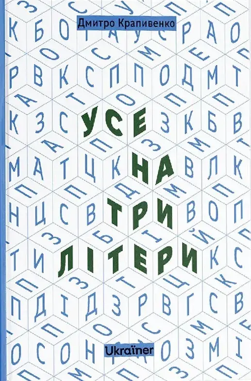 Обкладинка "Усе на три літери"