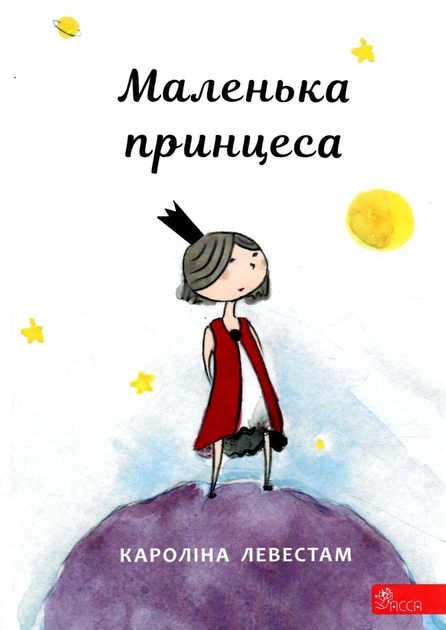 Маленька принцеса