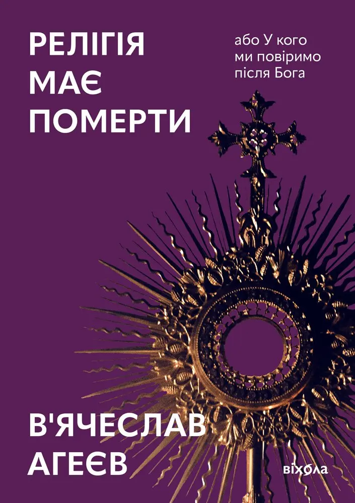 Релігія має померти, або У кого ми повіримо після Бога