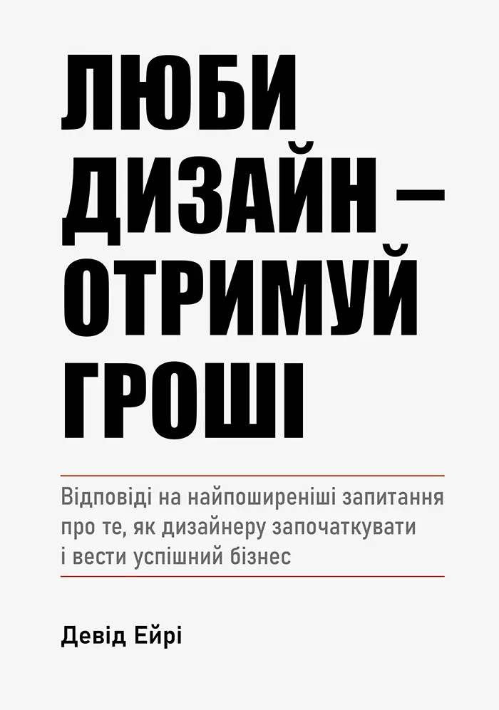 Обкладника "Люби дизайн - отримуй гроші" Обкладинка "Люби дизайн - отримуй гроші"