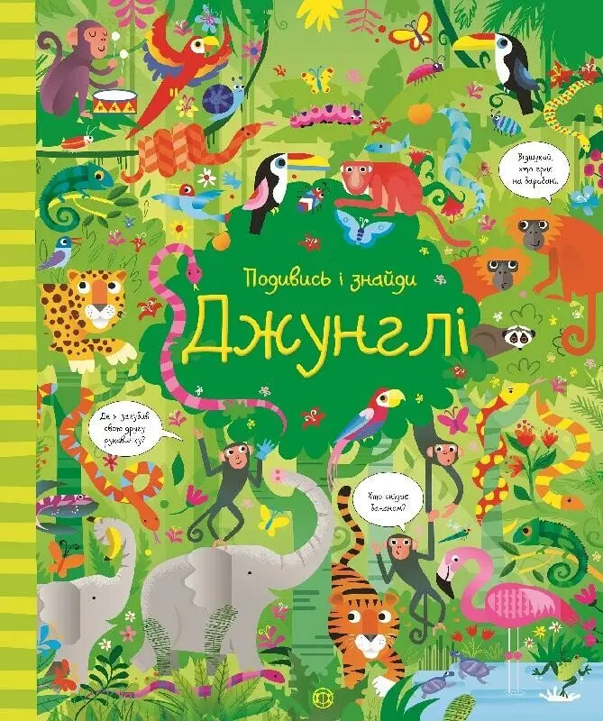Обкладинка "Подивись і знайди. Джунглі"
