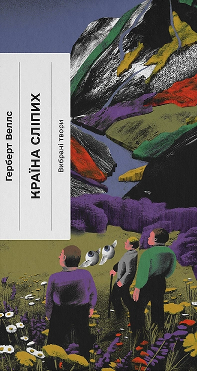 Країна сліпих