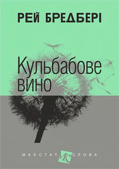 Обкладинка "Кульбабове вино"