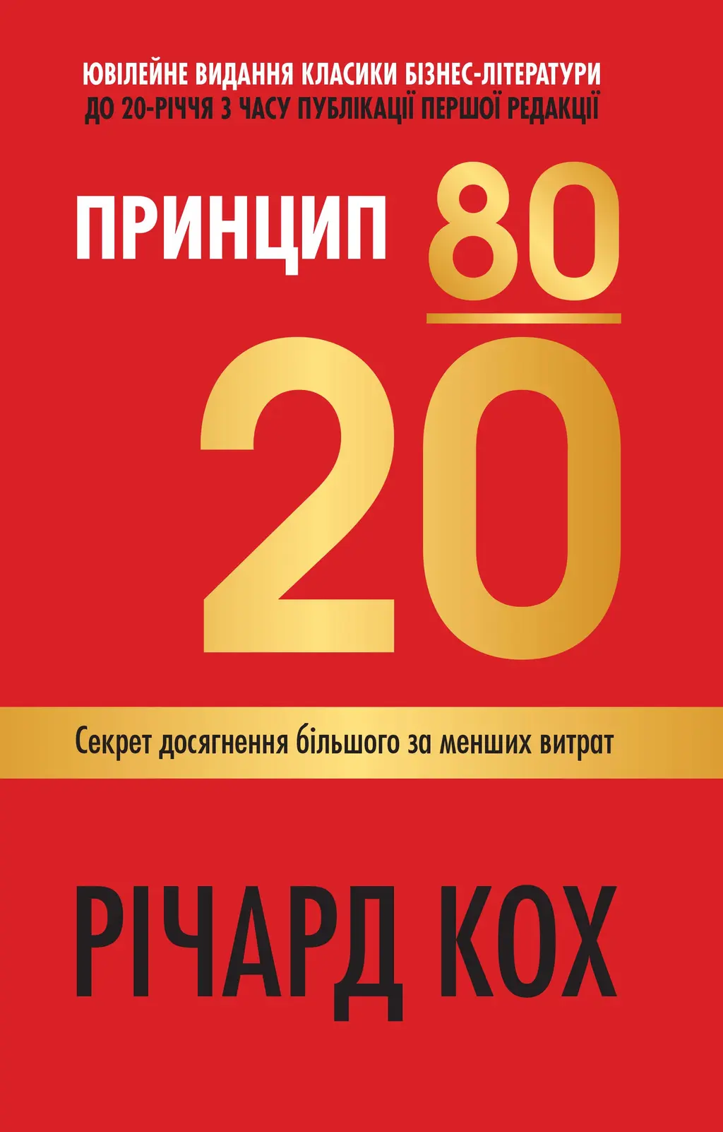 Обкладинка "Принцип 80/20. Секрет досягнення більшого за менших витрат"