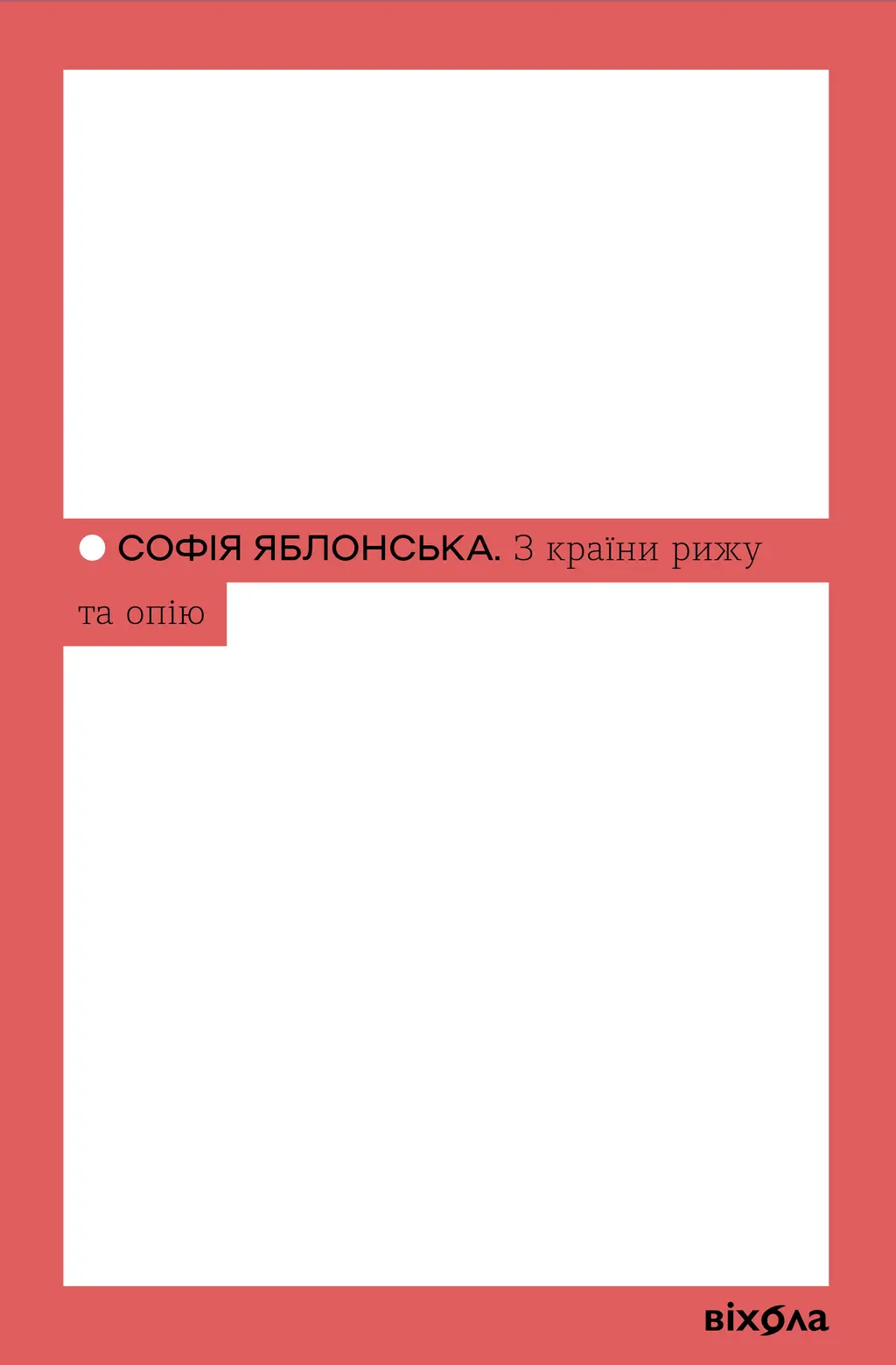 Обкладника "З країни рижу та опію" Обкладинка "З країни рижу та опію"