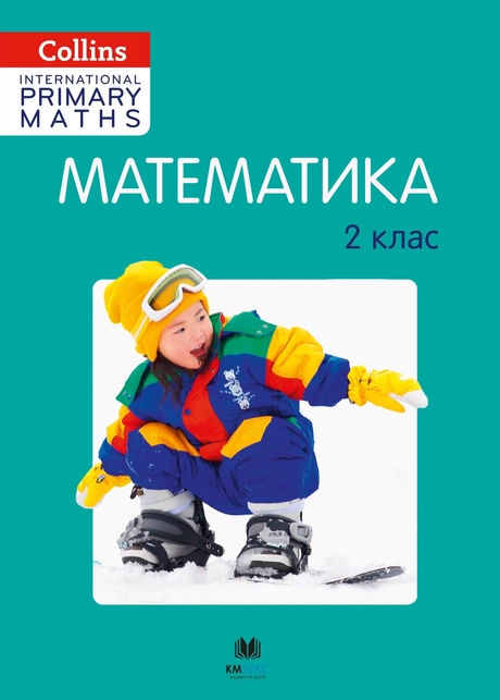 Математика. 2 клас