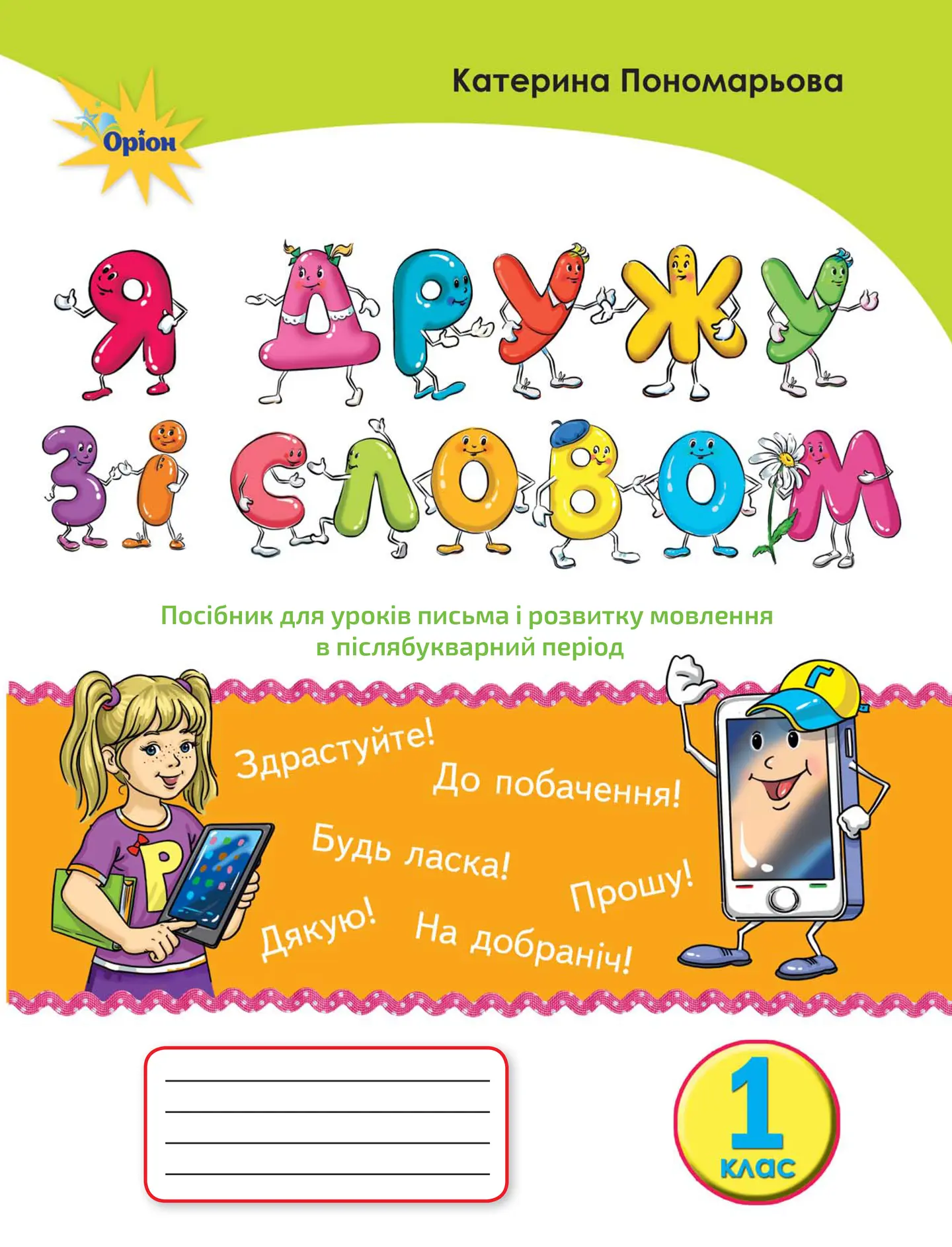 Я дружу зі словом. 1 клас. Посібник (післябукварний період)
