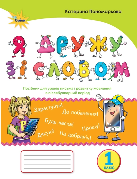 Я дружу зі словом. 1 клас. Посібник (післябукварний період)