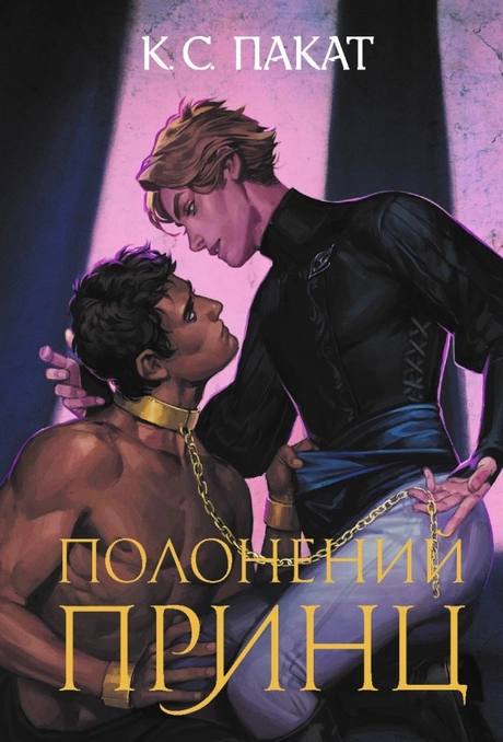 Полонений принц