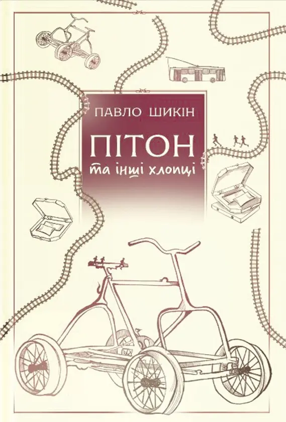 Обкладника "Пітон та інші хлопці" Обкладинка "Пітон та інші хлопці"