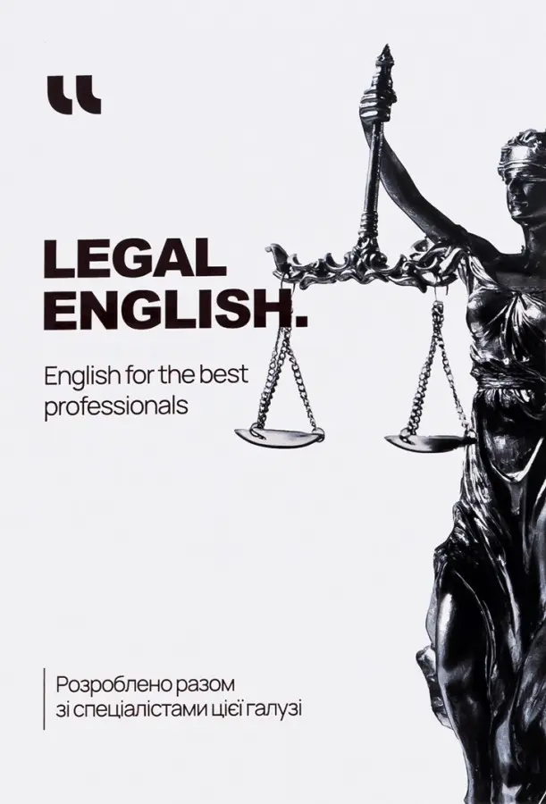 Обкладинка "Legal English"