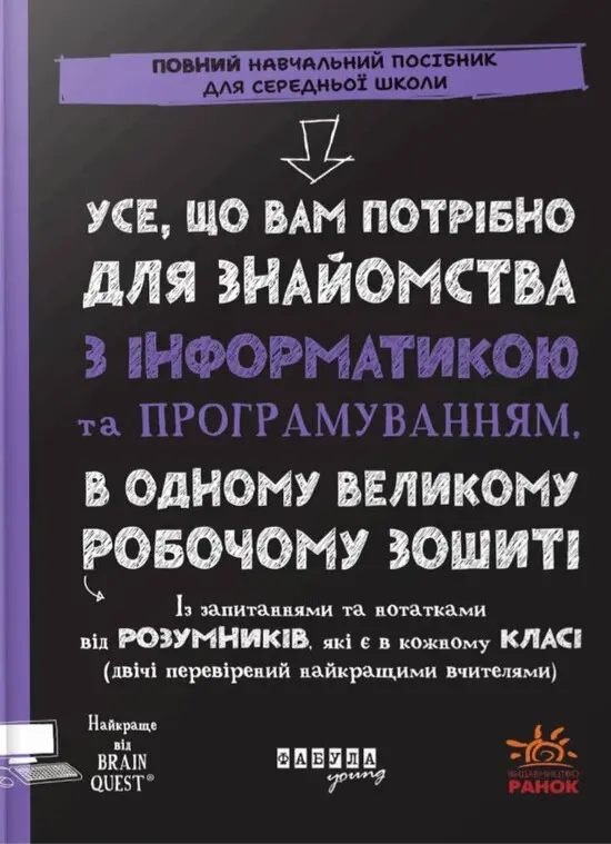 Обкладинка "Усе, що вам потрібно для знайомства з інформатикою та програмуванням, в одному великому робочому зошиті"